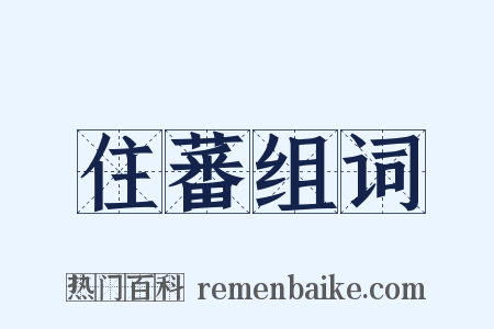 住蕃组词是什么意思的图片